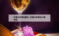 汾酒20年黑坛图片_汾酒20年黑坛53度价格