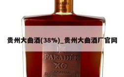 贵州大曲酒(38%)_贵州大曲酒厂官网