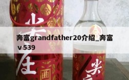 奔富grandfather20介绍_奔富ⅴ539