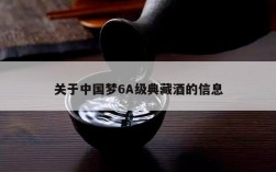 关于中国梦6A级典藏酒的信息