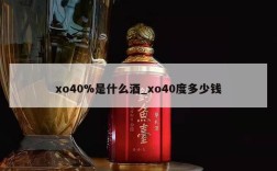 xo40%是什么酒_xo40度多少钱