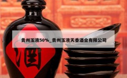 贵州玉液50%_贵州玉液天香酒业有限公司