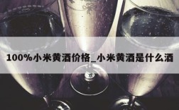 100%小米黄酒价格_小米黄酒是什么酒