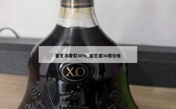 窖王浓香型38%_窖王酒38度价格